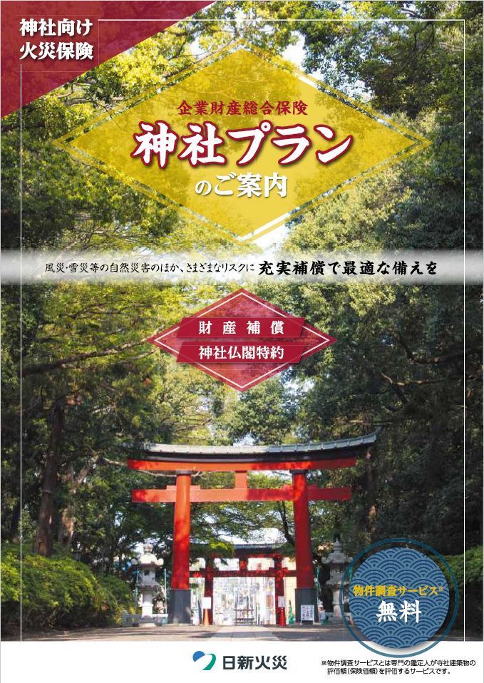 神社火災保険のご案内