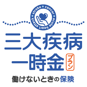 個人事業主さま向け「三大疾病一時金プラン（Web完結）」のお見積り・お申込み