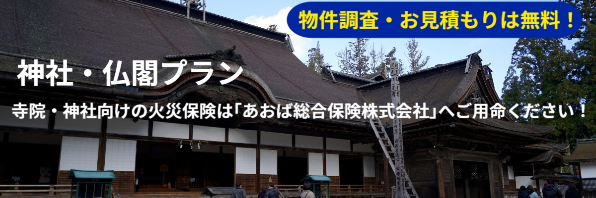 神社・寺院向け損害保険