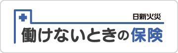 働けないときの保険（所得補償保険）
