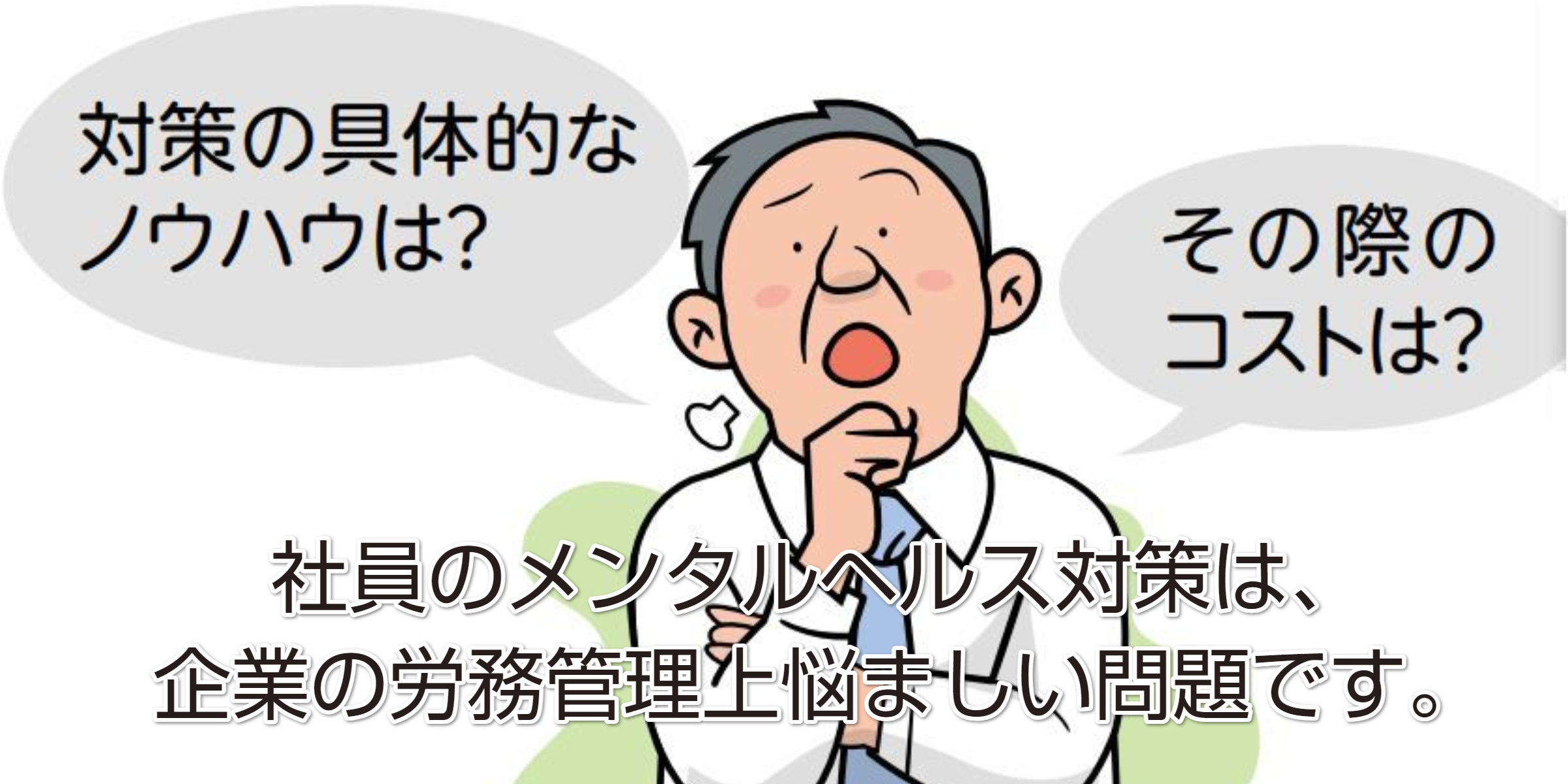 企業の労務管理は悩ましい