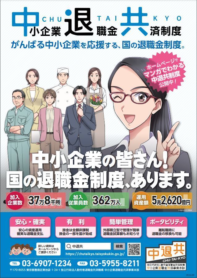 中退共済制度