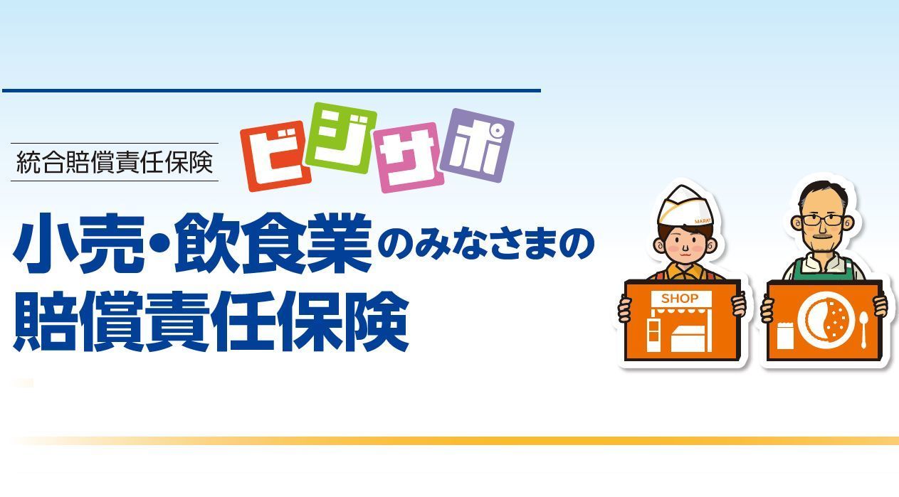 小売・飲食業の賠償責任保険