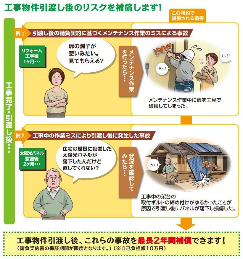 工事の保険メンテナンス期間に関する特約