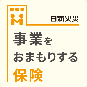 日新火災事業をおまもり