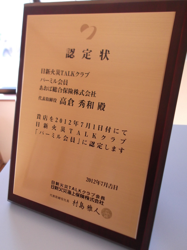 あおば総合保険(株)認定状