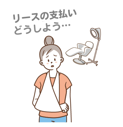 病気やケガで休業中も止まらない、店舗や事業用機材のリース代の支払いに悩む個人事業主さまのイメージ