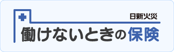 働けないときの保険（所得補償保険）