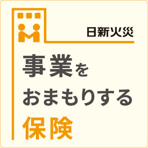 日新火災「事業をおまもりする保険」お見積り・お申込みページへ