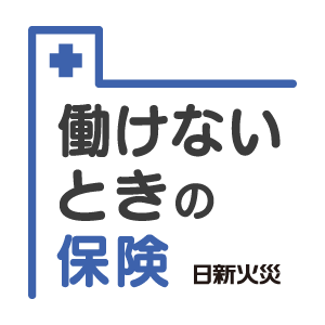 個人事業主さま向け所得補償保険「働けないときの保険Web」のお見積り・お申込み