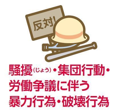 マンションドクター火災保険補償内容（騒擾・集団行動・労働争議に伴う暴力行為・破壊行為）