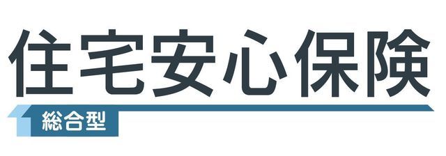 住宅安心保険のご案内