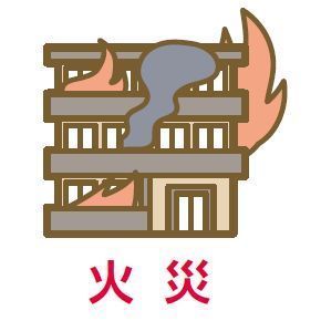マンションドクター火災保険補償内容（火災）