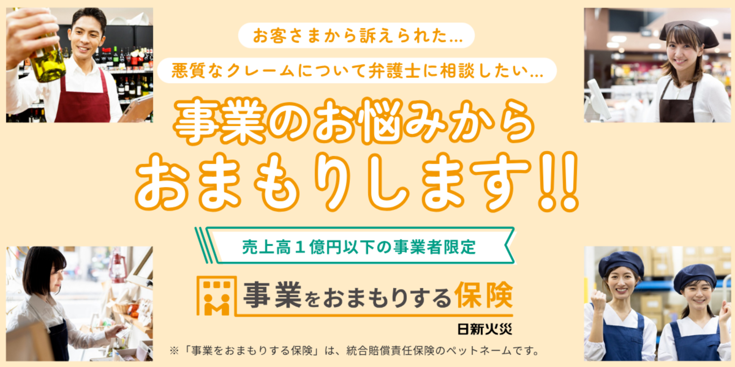 事業をおまもりする保険小売業プラン
