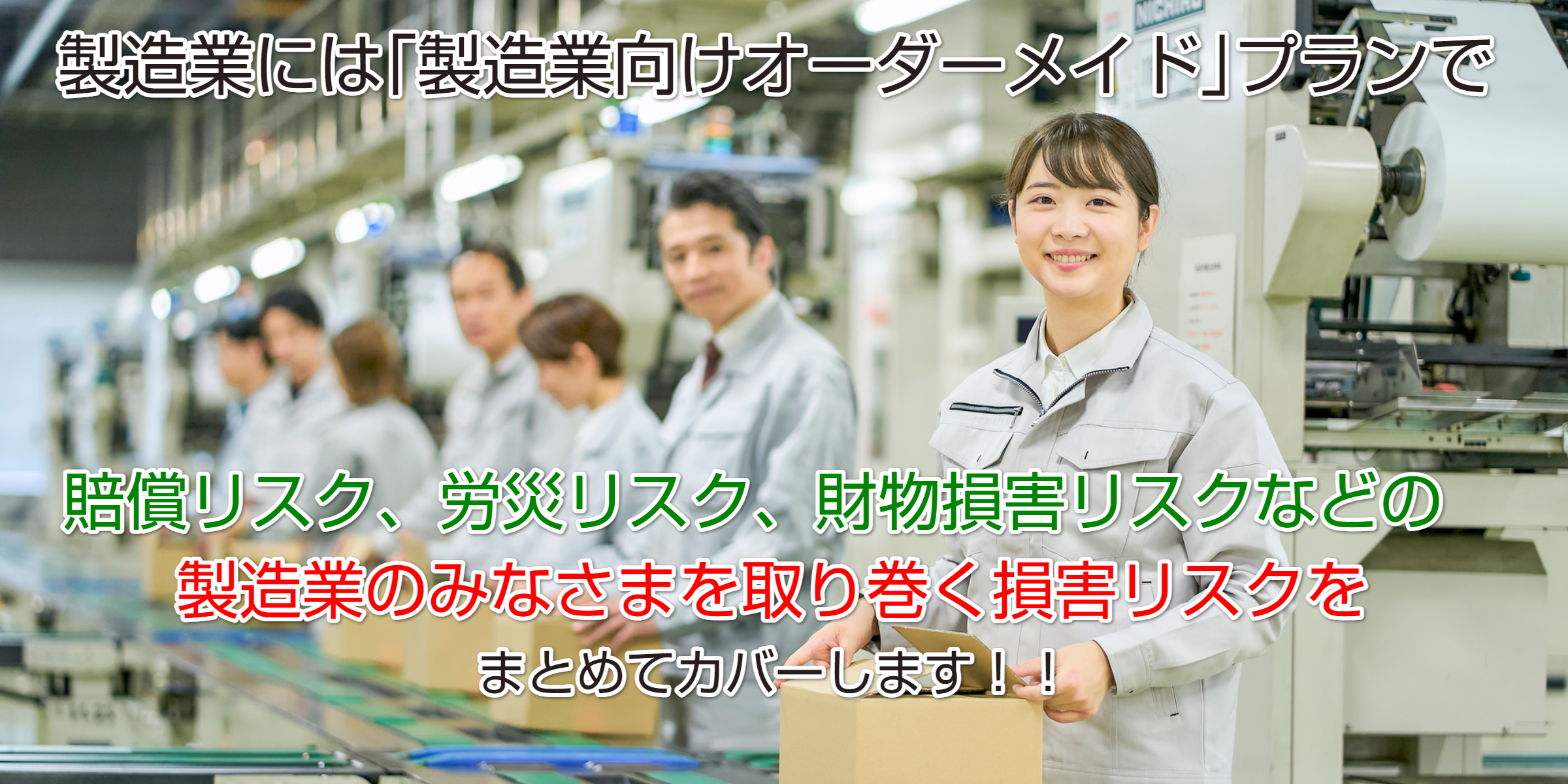 製造業向け損害保険