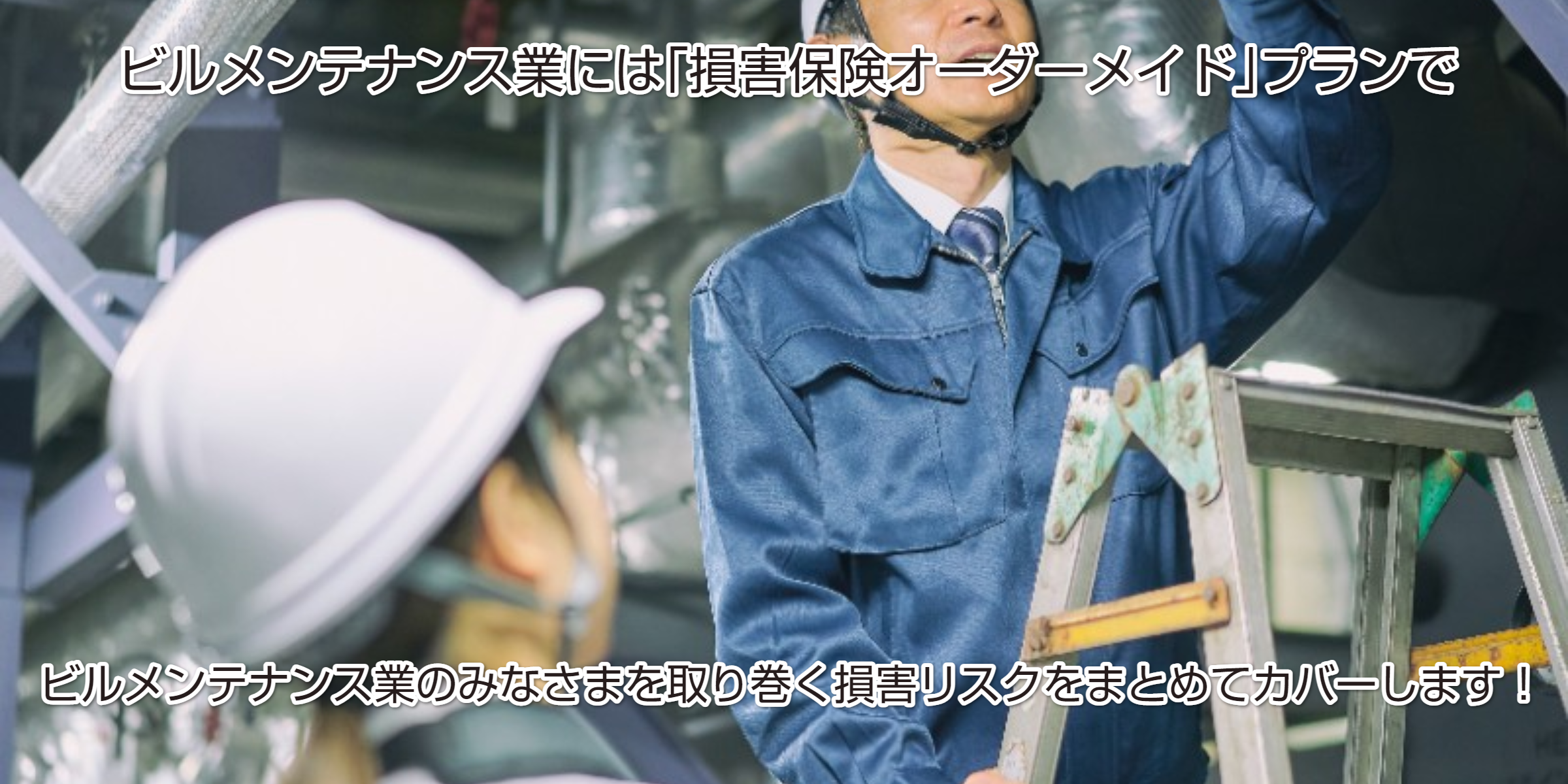 ビルメンテナンス業向け損害保険