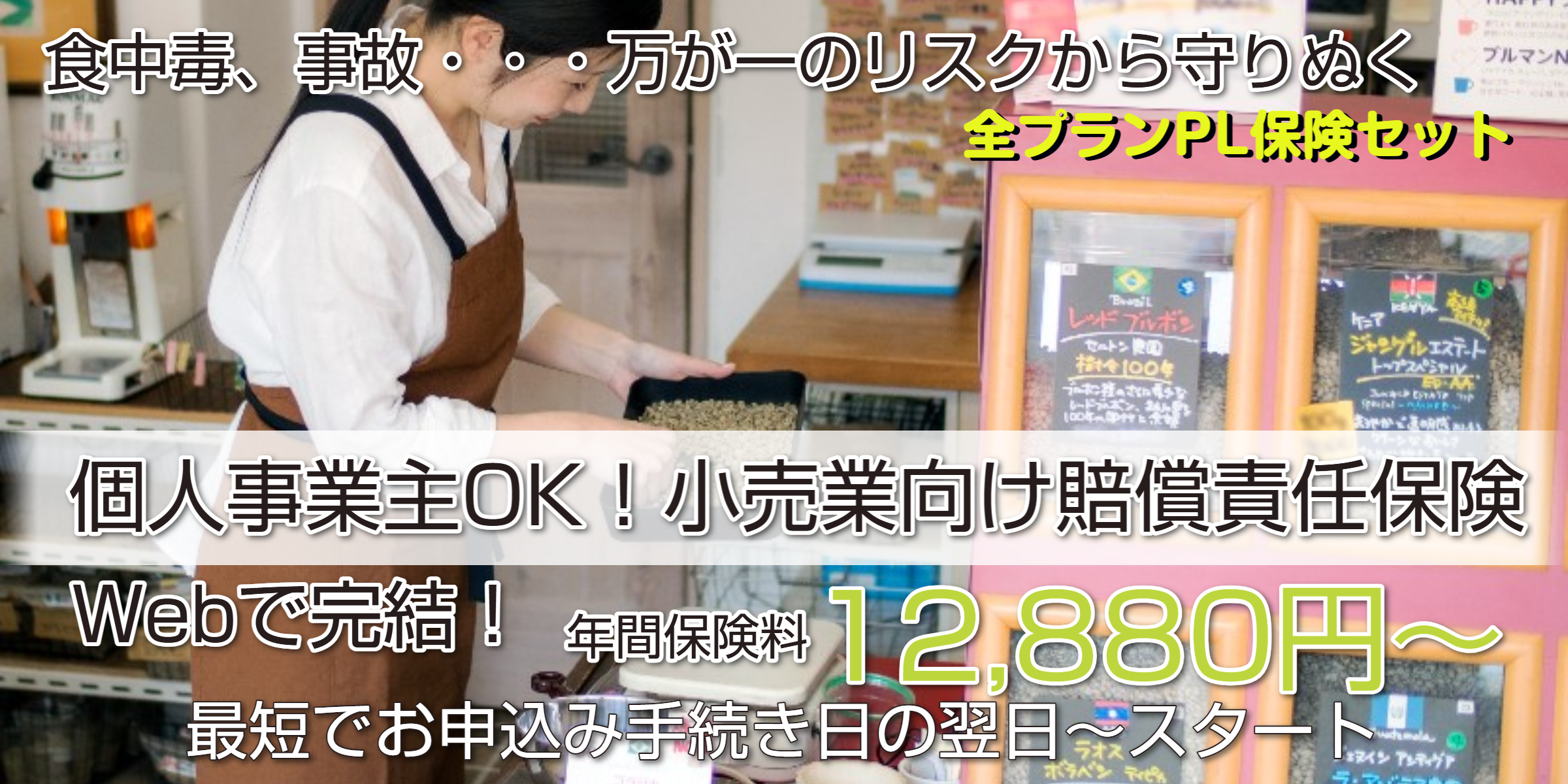 小売店のPL保険・賠償責任保険｜食中毒リスクもWeb完結で安心