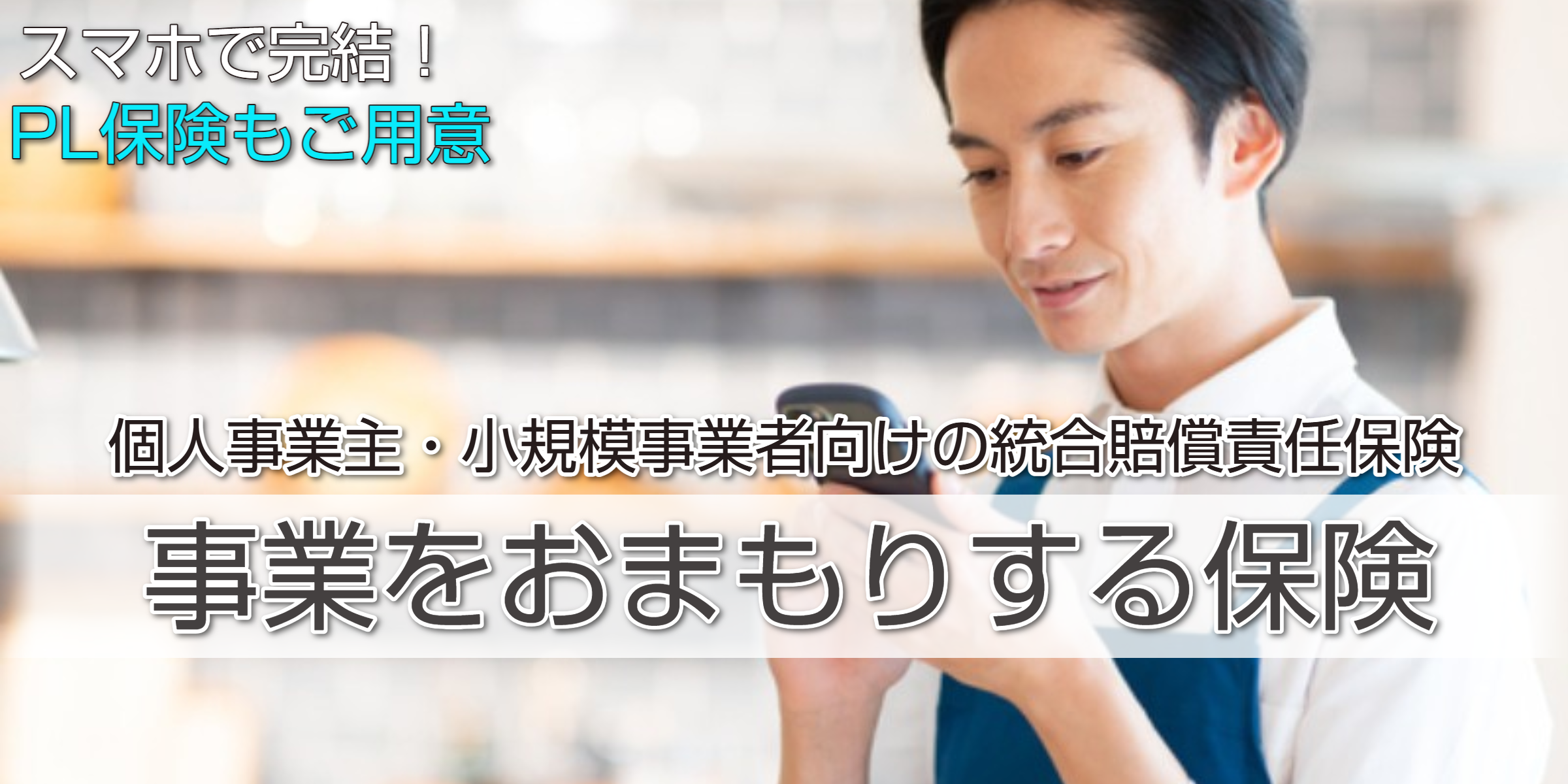 個人事業主の賠償責任・PL保険｜日新火災の事業をおまもりする保険