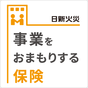 中小規模の建設業向け賠償責任補償「事業をおまもりする保険」
