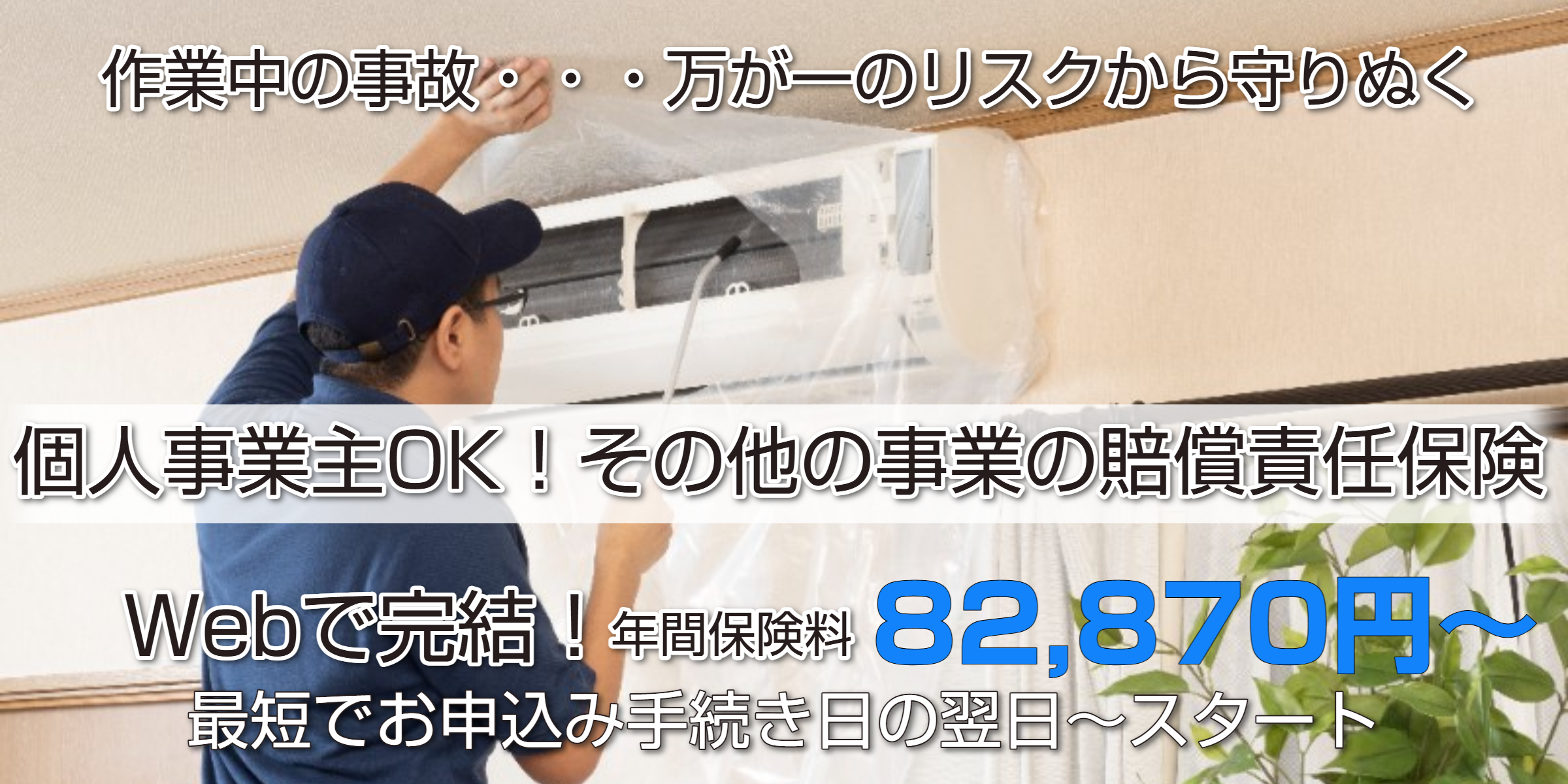 個人事業主の賠償責任保険｜エアコン・清掃業｜PL保険のプラン有