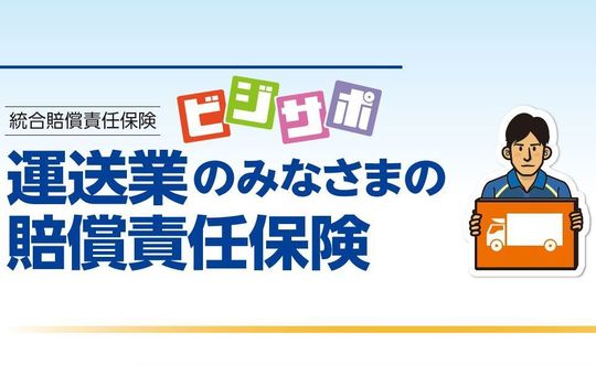 統合賠償責任保険ビジサポ業種別プランのご案内